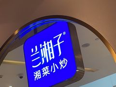 -兰湘子·湘菜小炒(三桥万象城店)