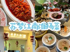 -苏梦江南·淮扬菜(夫子庙店)