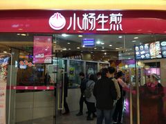 门面-小杨生煎(香港名都店)