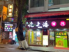 -粤·向群饭店(龙津东路总店)