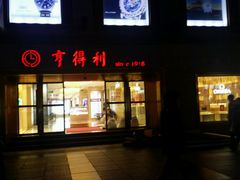-亨得利(滨江道店)