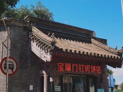 -宝瑞门钉肉饼店