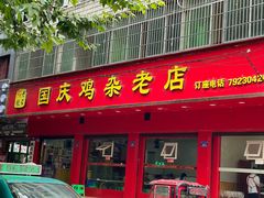 -国庆鸡杂老店