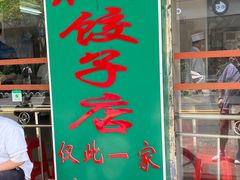 -聚荣饺子店