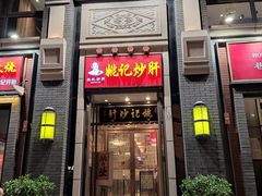 -姚记炒肝店(簋街店)