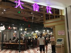 -大食代美食广场(上海中心店)