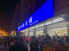 -宫廷糕点铺(建设路店)
