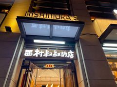 门面-西村叔叔的店·面包·甜品·蛋糕(牡丹园店)