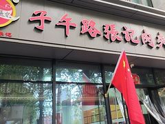 -子午路张记肉夹馍(翠华路店)