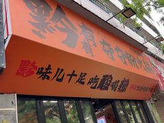 -黔有有贵州酸汤夺夺粉火锅(五味十字店)