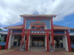-青龙湖公园