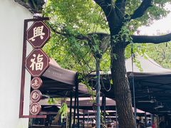 -兴福老面馆(寺路街店)