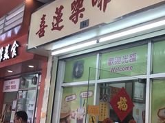 -喜莲咖啡