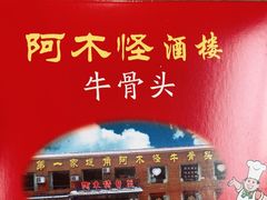 -阿木怪味牛骨头