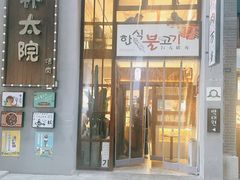 门面-朴太院·朝鲜族炭火烤肉(民乐园总店)