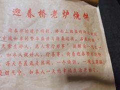 -迎春桥老炉烧饼(碧霞路店)