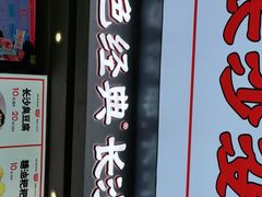 门面-黑色经典臭豆腐·湖南特产(步行街店)