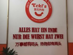 -Eckl’s爱氏热狗(猫街店)