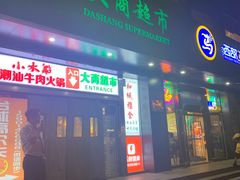 -大商超市(银岛店)