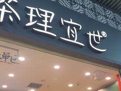 -茶理宜世(广州南站（站内）3楼B17检票口店)