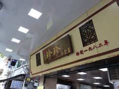门面-珍珍小食店(西华路店)