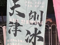 -梁子刨冰王&梁小糖(王顶堤店)