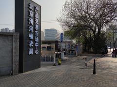 -北京清河镇农副产品交易市场中心