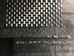 -知美术馆