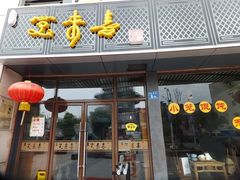 门面-笑来喜馄饨小笼工坊店(湖滨街店)