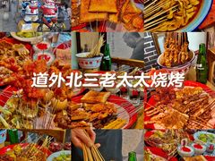 -北三老太太烧烤(人生一串上榜店)