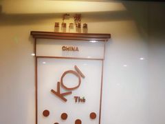 -KOI Thé(正佳广场店)