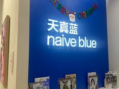 -天真蓝照相馆(新世界店)