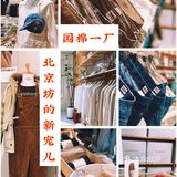国棉一厂+北京坊，不买也可以来打卡