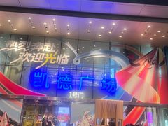 -凯德广场(西城店)