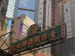 金海阁海鲜火锅-金海阁海鲜火锅
