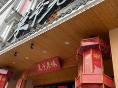 门面-巢爷老味(东方红店)