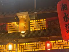 门面-湘水谣(芙蓉店)