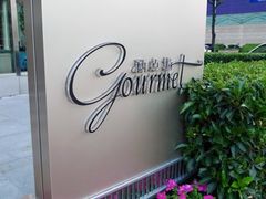 -西点坊(浦东香格里拉店)