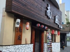 门面-南风(淮海街店)