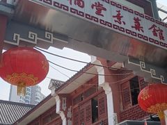 -长春观斋补堂素菜馆