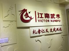 -上海江南武术馆(徐家汇馆)