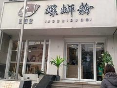 门面-捕螺记螺蛳粉(东关大街店)