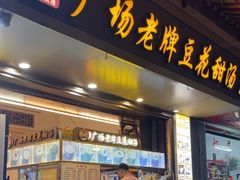 -张钦德·广场老牌豆花甜汤(总店)