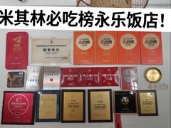 -永乐饭店