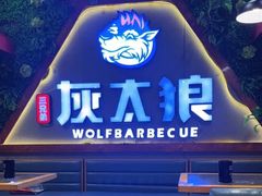 -三兄弟灰太狼烧烤.龙虾烤鱼(上海交大店)