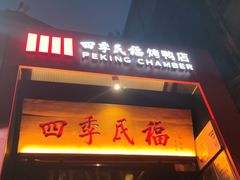 -四季民福烤鸭店(故宫店)