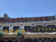 -九寨沟石锅鱼(沣峪口二十年店)