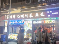 -官塘锋记鱼生·生腌·砂锅粥(牌坊街店)