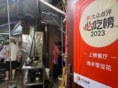 -海关荤豆花(洋河一路店)