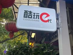 -酷玩e代(鼓楼东大街店)